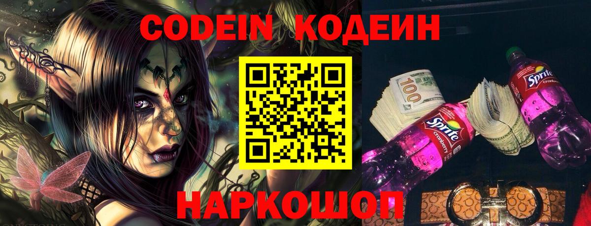 Кодеин Purple Drank  Кодеиновый сироп Lean Purple Drank  Тутаев  Вход с VPN 